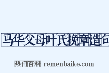 马华父母叶氏挽章造句是什么意思的图片